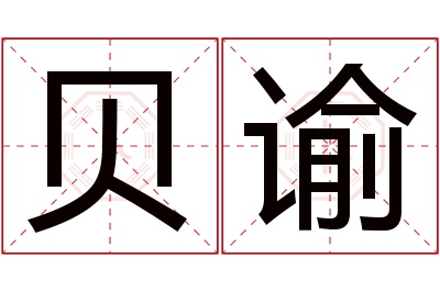 贝谕名字寓意