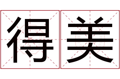 得美名字寓意