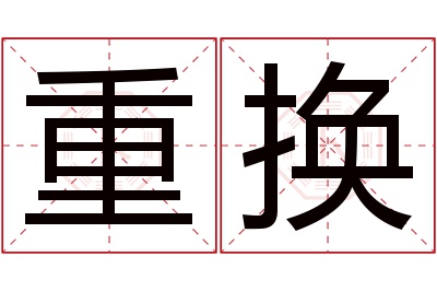 重换名字寓意