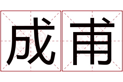 成甫名字寓意