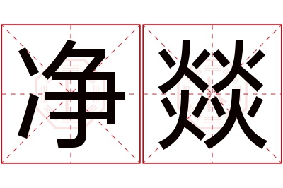 净燚名字寓意