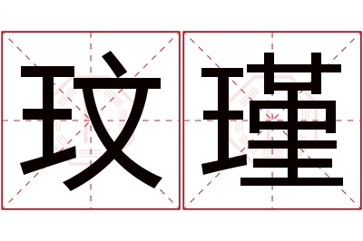 玟瑾名字寓意