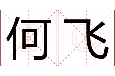 何飞名字寓意