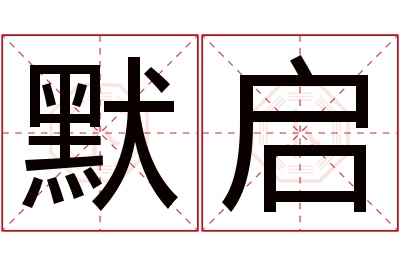 默启名字寓意