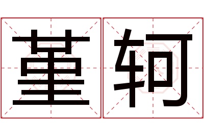 堇轲名字寓意 堇轲名字寓意