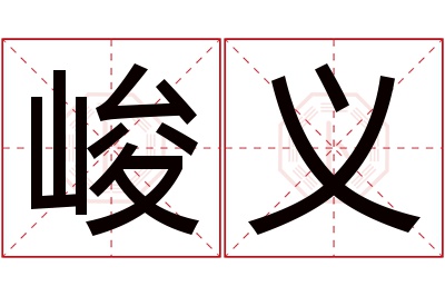 峻义名字寓意