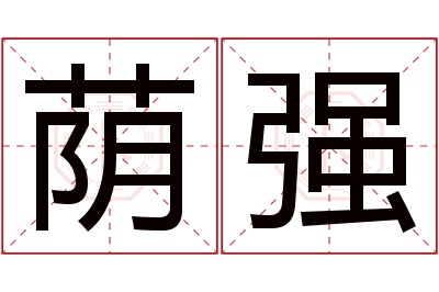 荫强名字寓意