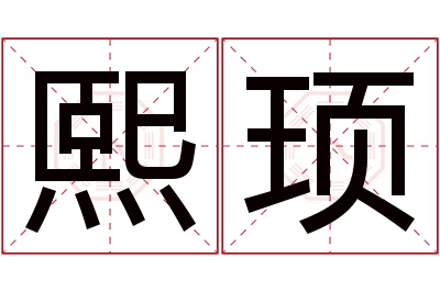 熙顼名字寓意