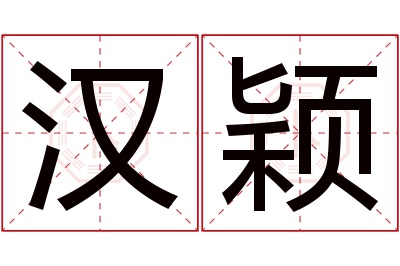 汉颖名字寓意