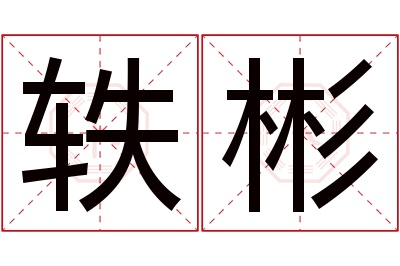 轶彬名字寓意