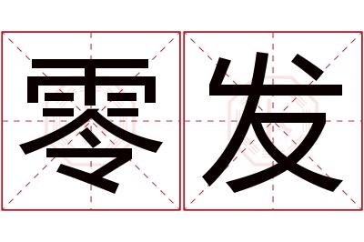 零发名字寓意