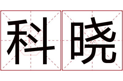 科晓名字寓意