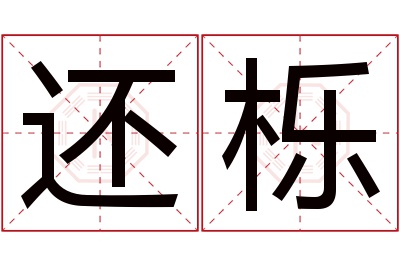 还栎名字寓意