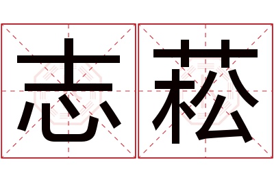 志菘名字寓意