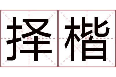 择楷名字寓意