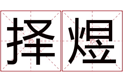 择煜名字寓意