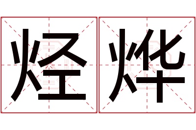 烃烨名字寓意