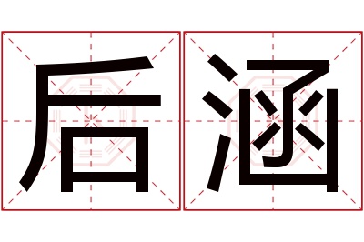 后涵名字寓意