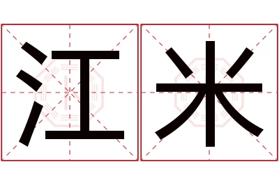 江米名字寓意