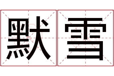 默雪名字寓意