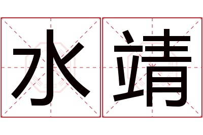 水靖名字寓意