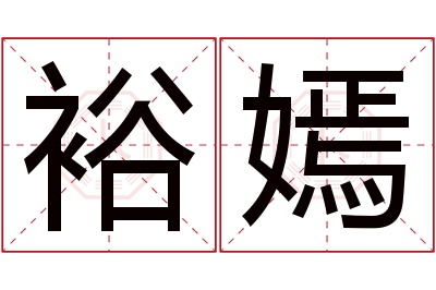 裕嫣名字寓意