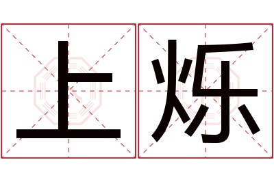 上烁名字寓意