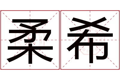 柔希名字寓意