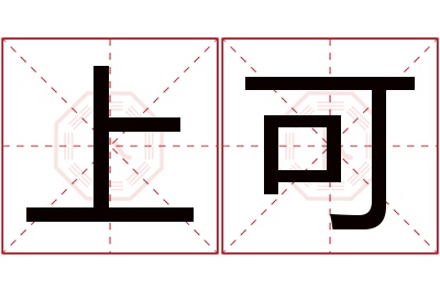 上可名字寓意