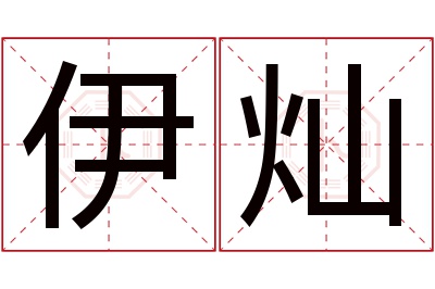 伊灿名字寓意