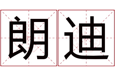 朗迪名字寓意