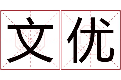 文优名字寓意