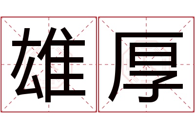 雄厚名字寓意