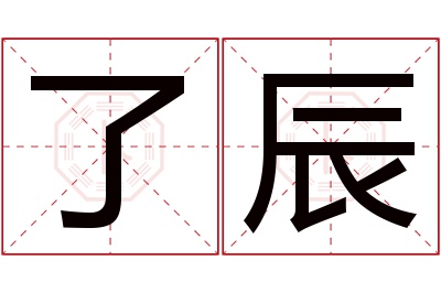 了辰名字寓意