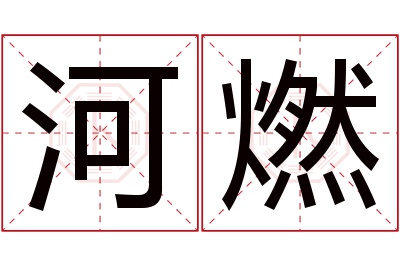 河燃名字寓意