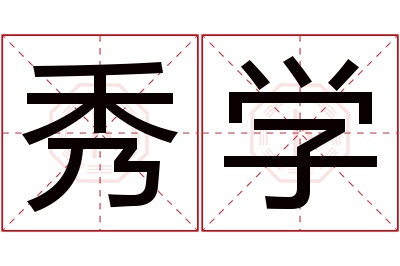 秀学名字寓意