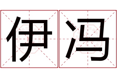 伊冯名字寓意