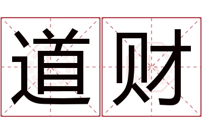 道财名字寓意