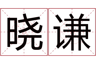 晓谦名字寓意