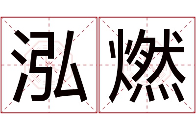 泓燃名字寓意