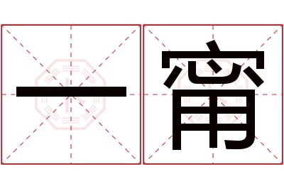 一甯名字寓意