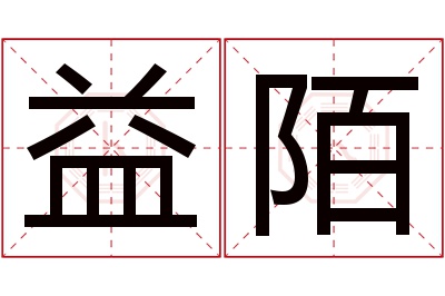 益陌名字寓意