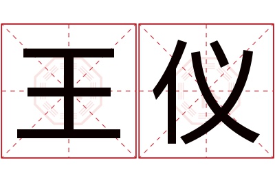 王仪名字寓意