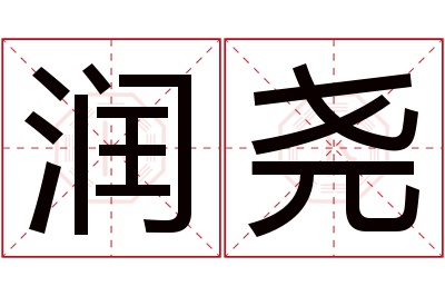 润尧名字寓意