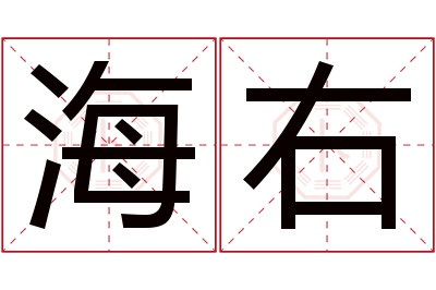 海右名字寓意