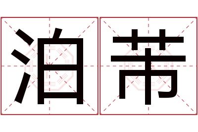 泊芾名字寓意