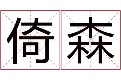 倚森名字寓意