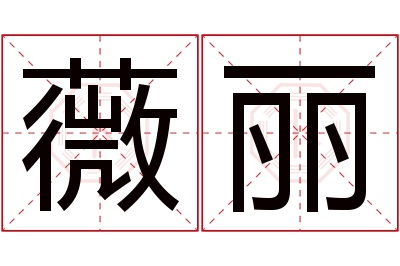 薇丽名字寓意