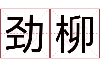 劲柳名字寓意