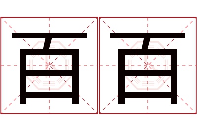 百百名字寓意